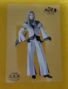 舞台 刀剣乱舞 禺伝 矛盾源氏物語 2.5茶屋 姫鶴一文字 クリアカード