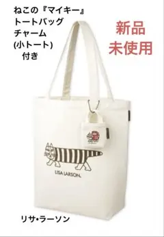 リサラーソン トートバッグ