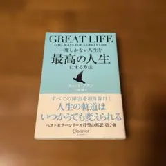 一度しかない人生を最高の人生にする方法GREATLIFE