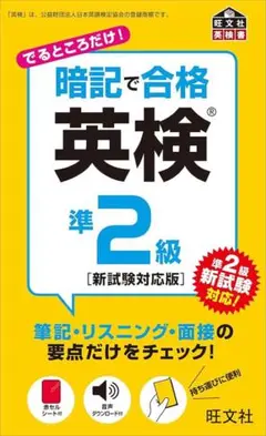 【新品未使用】 暗記で合格 英検準2級 [新試験対応版]