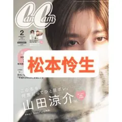 CanCam 2月号 松本怜生