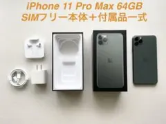 iPhone 11 Pro Max 64GB SIMフリー 本体＋付属品一式
