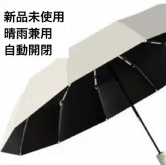 新品 晴雨兼用　折りたたみ日傘 自動開閉 遮光UVカット オフホワイト105㎝