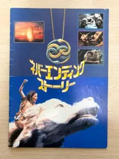 2025年最新】ネバーエンディングストーリー 本の人気アイテム