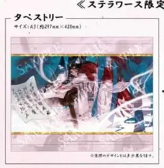 天官賜福 4巻 ステラワース限定特典 【タペストリー(花城&謝憐