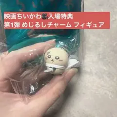 映画 ちいかわ 入場特典 第1弾 ラッコ めじるしチャーム ミニフィギュア