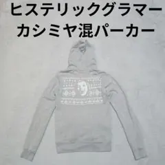 ヒステリックグラマー カシミヤ混 長袖 パーカー トレーナー スウェットのサムネイル