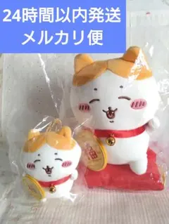 ちいかわ 招福ハチワレ ぬいぐるみS マスコット 2点セット