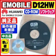 ❤廃盤❤EMOBILE D12HW用 セットアップCD-ROM HUAWEI
