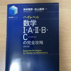 ハイレベル数学I・A・II・B・Cの完全攻略 改訂版のサムネイル