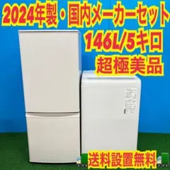 485 2024年製　三菱　Panasonic 冷蔵庫　洗濯機　小型　一人暮らしのサムネイル