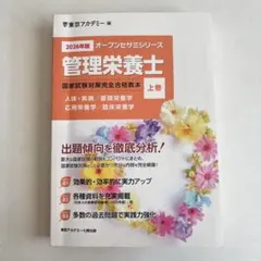 管理栄養士国家試験対策完全合格教本〈2014年版 下巻〉 (オープンセサミシリーズ) 東京アカデミー Amazon.co.jp: 〈2026年版〉管理栄養士 国家試験対策完全合格教本