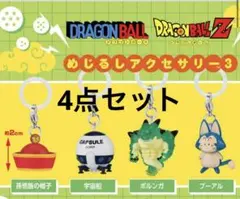ドラゴンボール めじるしアクセサリー3
