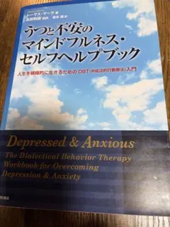 うつと不安のマインドフルネス・セルフヘルプブック : 人生を積極的に生きるため…