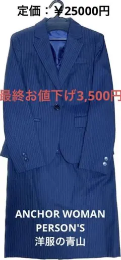 洋服の青山スーツ上下セット