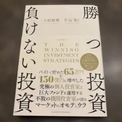 2026年最新】改訂版 勝つ投資 負けない投資の人気アイテム - メルカリ