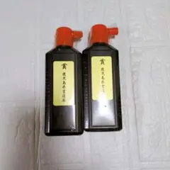 新品未使用　墨汁　習字　学用品　文具　文房具　小中学生