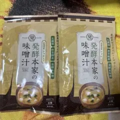 発酵本家の味噌汁 2袋 - メルカリ