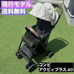 現行モデル　美品　コンビ アクビィプラス AO ベビーカー