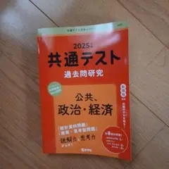 2025年 共通テスト 過去問題研究 公共、政治・経済