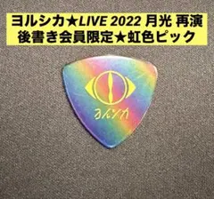 2026年最新】ヨルシカ ピックの人気アイテム - メルカリ