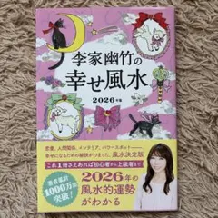 李家幽竹の 幸せ風水