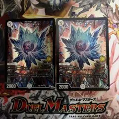 デュエルマスターズ　DG 〜裁キノ刻〜　2枚セット