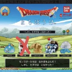 まちぼうけ ドラクエ 4体セット