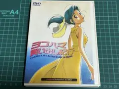 ヨコハマ買出し紀行 OVA