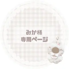 みか様