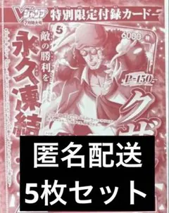 Vジャンプ ７月特大号ONE PIECE カードゲーム クザン プロモ 5枚