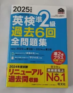英検準2級 過去6回全問題集 2025年版