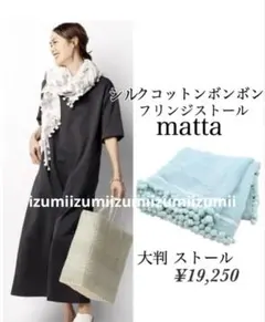 matta シルクコットンボンボンフリンジ 大判ストール　シルクストール