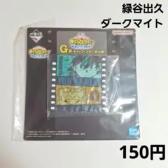 《未開封》 ヒロアカ ユアネクスト ラバーコースター 緑谷出久 ダークマイト