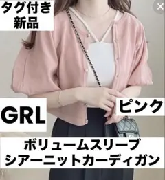 新品 GRL ボリュームスリーブシアーニットカーディガン ピンク グレイル
