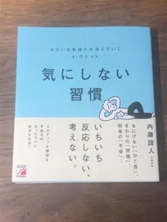 A 気にしない習慣 よけいな気疲れが消えていく61のヒント