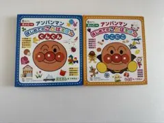 アンパンマン はじめてのことばえほん 2冊セット 0さい〜 英語付き 知育絵本