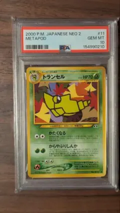 ポケモンカード トランセル 旧裏面 PSA10世界に限定34枚 ポケモンカード トランセル 旧裏面 PSA10世界に限定34枚 - メルカリ