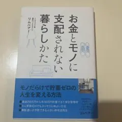 お金とモノに支配されない暮らしかた