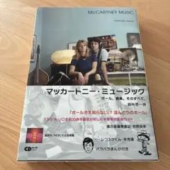 マッカートニー・ミュージック ポール。音楽。そのすべて。