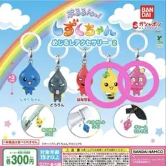 しずくちゃん めじるしアクセサリー2 ガチャガチャ　ロゼちゃん　ハニーちゃん