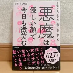 悪魔は優しい顔で今日も微笑む 目覚めよ、クズ男に恋した乙女たち
