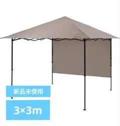 タープテント　3m×3m  9人用　札幌近郊 タープテント 9人用 3m×3m 札幌近郊直接受渡限定 - メルカリ