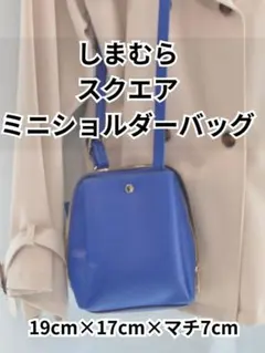 【未使用品】スクエアミニショルダーバッグ　ブルー　レザー風