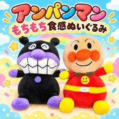 癖になる触り心地 アンパンマン ばいきんまん ぬいぐるみ 2体セット もちもち