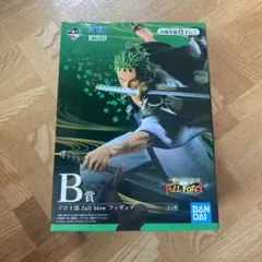 ゾロ フィギュア　一番くじ ワンピース FULL FORCE B賞 ゾロ十郎