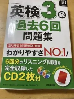 英検準２級過去６回問題集　’１８年度版
