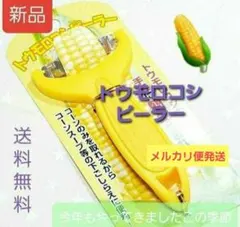 J827 【大特価】とうもろこしピーラー トウモロコシピーラー スライサー 新品のサムネイル