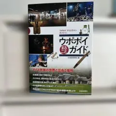 ウポポイまるごとガイド