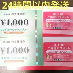 スギ薬局　株主優待2000円分　ご優待パスポート2枚のサムネイル